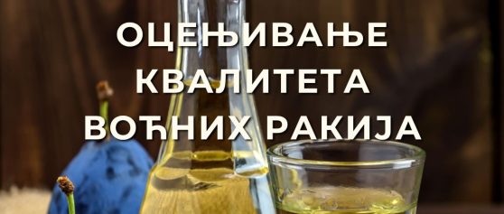 ПРИЈАВА ЗА ОЦЕЊИВАЊЕ КВАЛИТЕТА  ПРОИЗВОДА ОЦЕЊИВАЊЕ ВОЋНИХ РАКИЈА